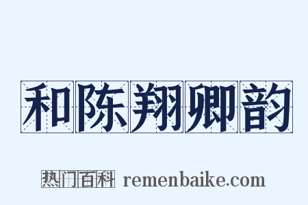 和陈翔卿韵是什么意思的图片